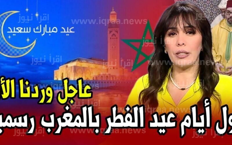 موعد أول ايام عيد الفطر في المغرب 2023 – 1444 متي اول يوم عيد الفطر المغرب ٢٠٢٣