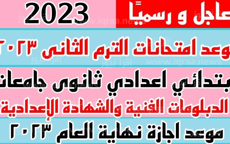 موعد امتحانات الترم الثانى 2023 ” تنطلق خلال ايام ” متي تبدأ امتحانات الترم الثاني في مصر