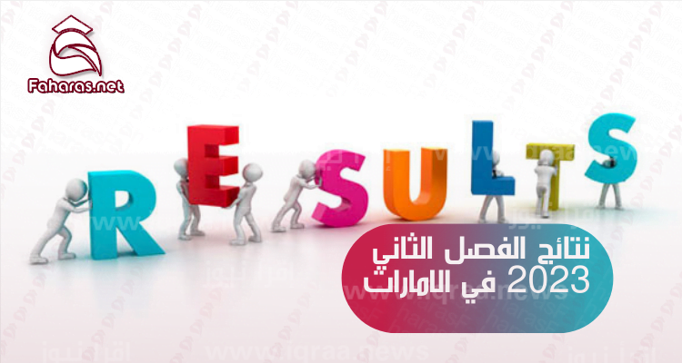 نتائج الفصل الثاني طلاب الامارات 2023 رابط sso.moe.gov.ae تسجيل الدخول نتائج الطلبة