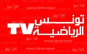 تردد قناة تونس الرياضية 2023 الجديد على نايل سات