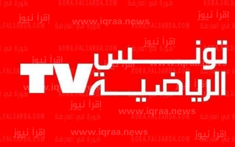 ماتش الأهلي والترجي: تردد قناة تونس الأرضية الجديد 2023 عبر نايل سات