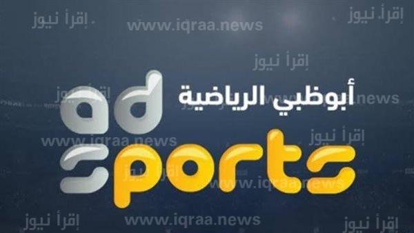 ضبط تردد قناة أبو ظبي الرياضية الجديد على نايل سات 2023