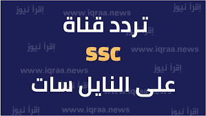تحديث تردد قناة  SSC السعودية 2023 على نايل سات