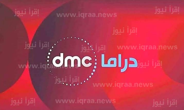 إضافة تردد قناة Dmc دراما الجديد 2023 على نايل سات