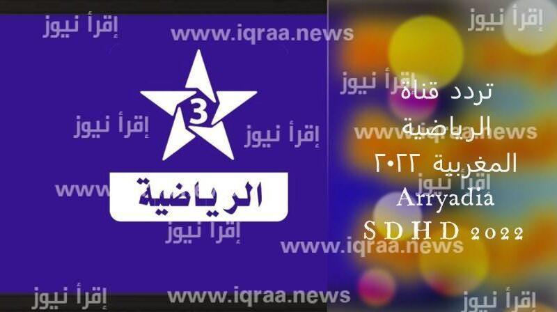 الوداد البيضاوي × صن داونز: تردد قناة المغربية الرياضية الجديد 2023 عبر نايل سات