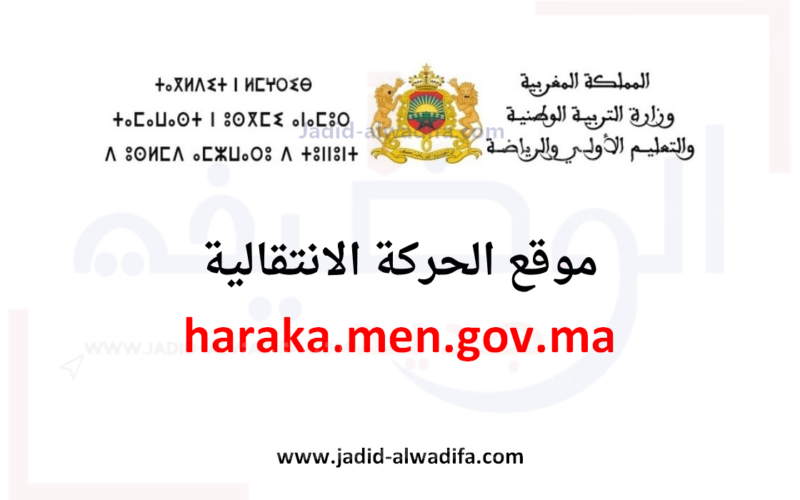 اسماء المقبولين تحميل نتائج الحركة الانتقالية المغرب 2023 / 2024 haraka.men.gov.ma