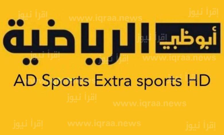 مباراة الأهلي وبيراميدز.. تردد قناة أبو ظبي الرياضية الجديد 2023 عبر نايل سات