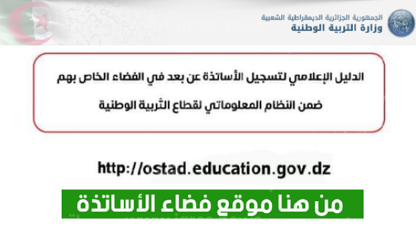 رابط التسجيل في فضاء الأساتذة ostad.education.gov.dz في الجزائر 2023 – 2024 موقع وزارة التربية الوطنية
