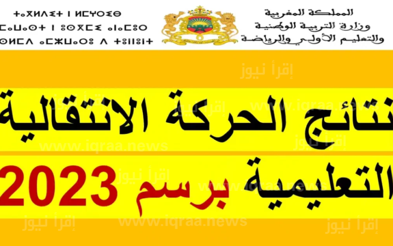 ” Haraka resultats  ” رابط الاستعلام عن نتائج الحركة الانتقالية 2023 – 2024 للاساتذة بالمغرب www.men.gov.ma المقبولين pdf