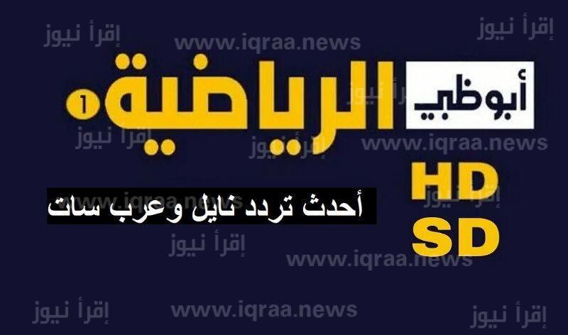 تردد قناة ابوظبي الرياضية اكسترا الجديد AD 2023 SPORTS Extra