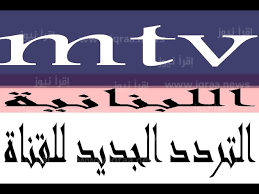 تردد قناة أم تي في MTV اللبنانية الجديد 2023