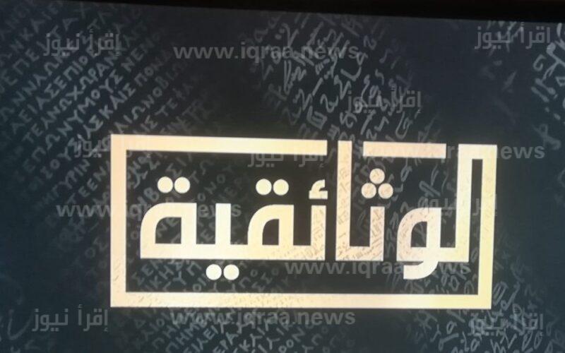 تردد قناة الوثائقية 2023 الفضائية المصرية عبر النايل سات