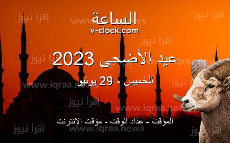موعد اجازة عيد الاضحي المبارك 2023 – 1444 في جميع الدول العربية متي تبدأ اجازة العيد الكبير